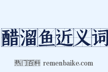 醋溜鱼近义词是什么意思的图片